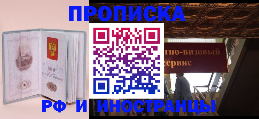 купить прописку в Лесозаводске