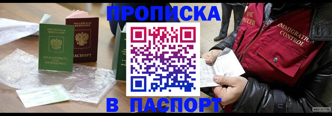 купить прописку в Лесозаводске